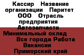 Кассир › Название организации ­ Паритет, ООО › Отрасль предприятия ­ Автозапчасти › Минимальный оклад ­ 20 000 - Все города Работа » Вакансии   . Приморский край,Спасск-Дальний г.